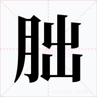朏字的字形和写法