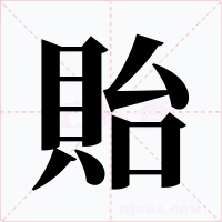 貽字的字形和写法