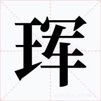 珲字的字形和写法