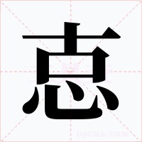 怘字的字形和写法
