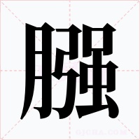 膙字的字形和写法