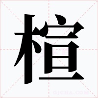 楦字字形