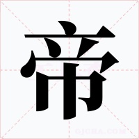 帝字字形