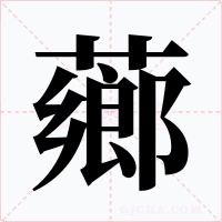 薌字字形