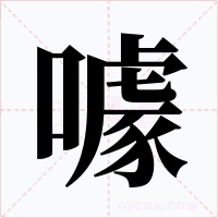 噱字的字形和写法