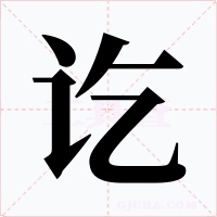 讫字字形
