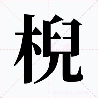 棿字的字形和写法