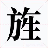 旌字字形