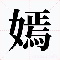嫣字字形