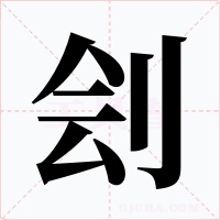 刽字的字形和写法