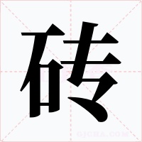 砖字的字形和写法
