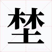 埜字的字形和写法