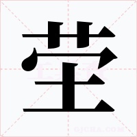 茔字的字形和写法