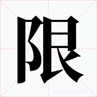 限字的字形和写法