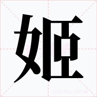姬字的字形和写法