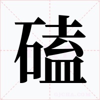磕字字形