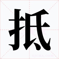 抵字的字形和写法