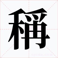 稱字的字形和写法