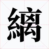 縭字的字形和写法