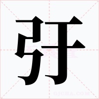 弙字的字形和写法