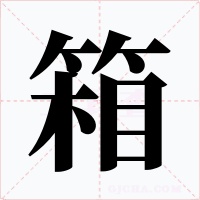箱字的字形和写法