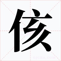 侅字字形