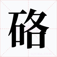 硌字的字形和写法