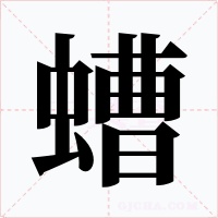 螬字的字形和写法
