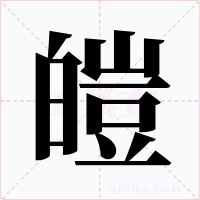 皚字的字形和写法