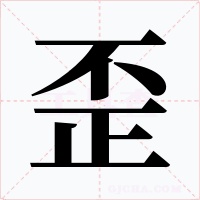 歪字的字形和写法