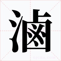 滷字字形