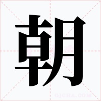 朝字的字形和写法