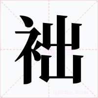 袦字字形
