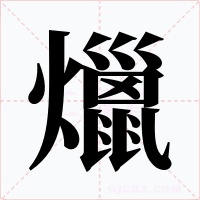 爉字的字形和写法
