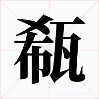 瓻字字形