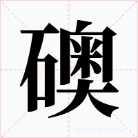 礇字字形