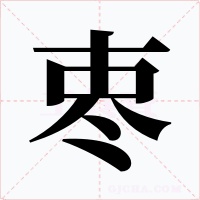 栆字字形