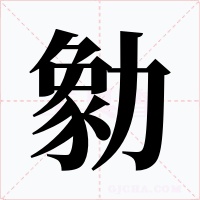 勨字的字形和写法