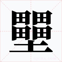 壨字的字形和写法