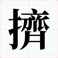 擠字的字形和写法