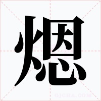 煾字的字形和写法