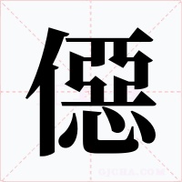 僫字的字形和写法