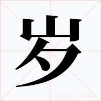 岁字的字形和写法