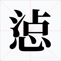 惉字字形