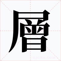 層字的字形和写法