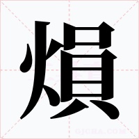 熉字字形