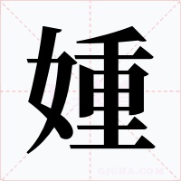 媑字字形