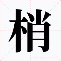 梢字的字形和写法