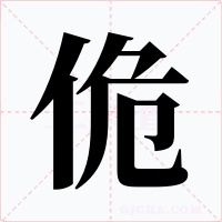 佹字的字形和写法