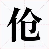 伧字的字形和写法